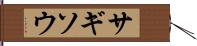 サギソウ Hand Scroll