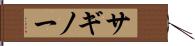 サギノー Hand Scroll