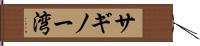 サギノー湾 Hand Scroll