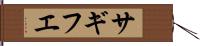 サギフエ Hand Scroll
