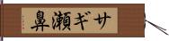 サギ瀬鼻 Hand Scroll