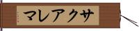 サクアレマ Hand Scroll