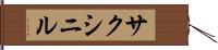 サクシニル Hand Scroll