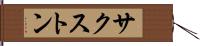 サクストン Hand Scroll