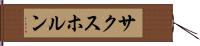 サクスホルン Hand Scroll