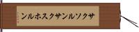 サクソルン Hand Scroll