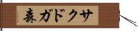 サクドガ森 Hand Scroll