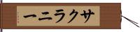サクラニー Hand Scroll