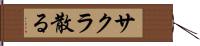 サクラ散る Hand Scroll