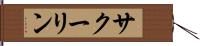 サクーリン Hand Scroll
