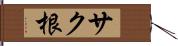 サク根 Hand Scroll