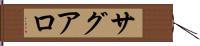 サグアロ Hand Scroll