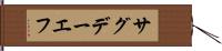 サグデーエフ Hand Scroll