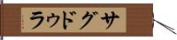 サグドゥラ Hand Scroll