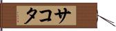 サコタ Hand Scroll