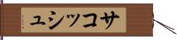 サコッシュ Hand Scroll