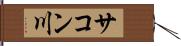 サコン川 Hand Scroll