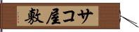 サコ屋敷 Hand Scroll