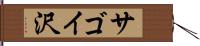 サゴイ沢 Hand Scroll