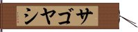 サゴヤシ Hand Scroll