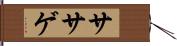 ササゲ Hand Scroll