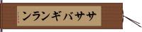 ササバギンラン Hand Scroll