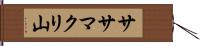 ササマクリ山 Hand Scroll