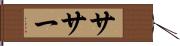 ササー Hand Scroll