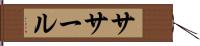 ササール Hand Scroll