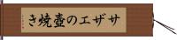 サザエの壺焼き Hand Scroll