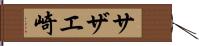 サザエ崎 Hand Scroll