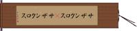 サザンクロス(P) Hand Scroll