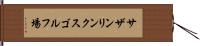 サザンリンクスゴルフ場 Hand Scroll