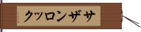 サザン・ロック Hand Scroll