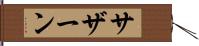 サザーン Hand Scroll