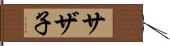 サザ子 Hand Scroll