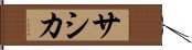 Sashika Hand Scroll