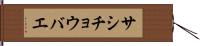 サシチョウバエ Hand Scroll
