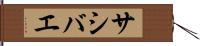 サシバエ Hand Scroll