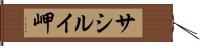 サシルイ岬 Hand Scroll