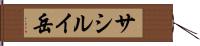 サシルイ岳 Hand Scroll