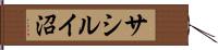 サシルイ沼 Hand Scroll