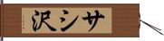 サシ沢 Hand Scroll