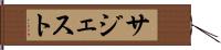 サジェスト Hand Scroll