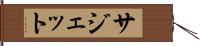 サジェット Hand Scroll