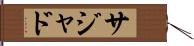 Sajad Hand Scroll