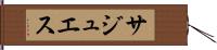 サジュエス Hand Scroll