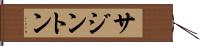 サジントン Hand Scroll