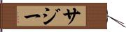 サジー Hand Scroll