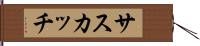 サスカッチ Hand Scroll